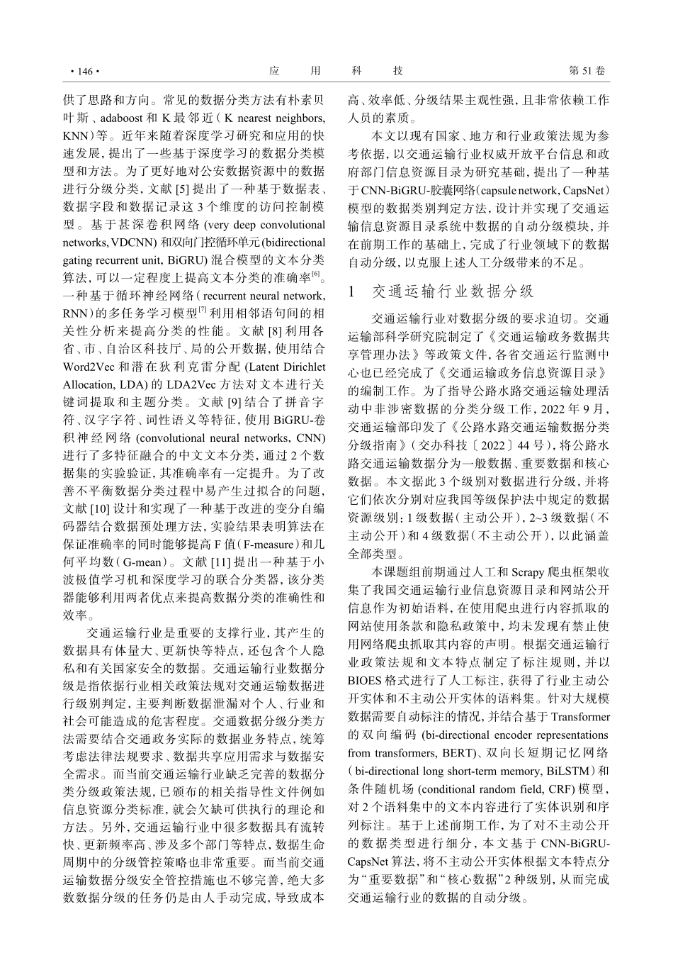 基于深度学习的交通运输行业数据自动分级方法研究.pdf_第2页