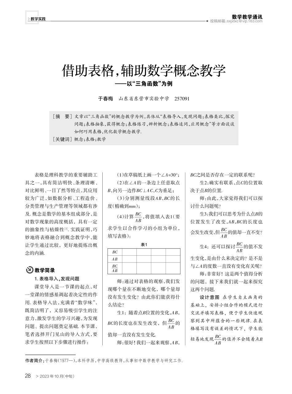 借助表格,辅助数学概念教学——以“三角函数”为例.pdf_第1页
