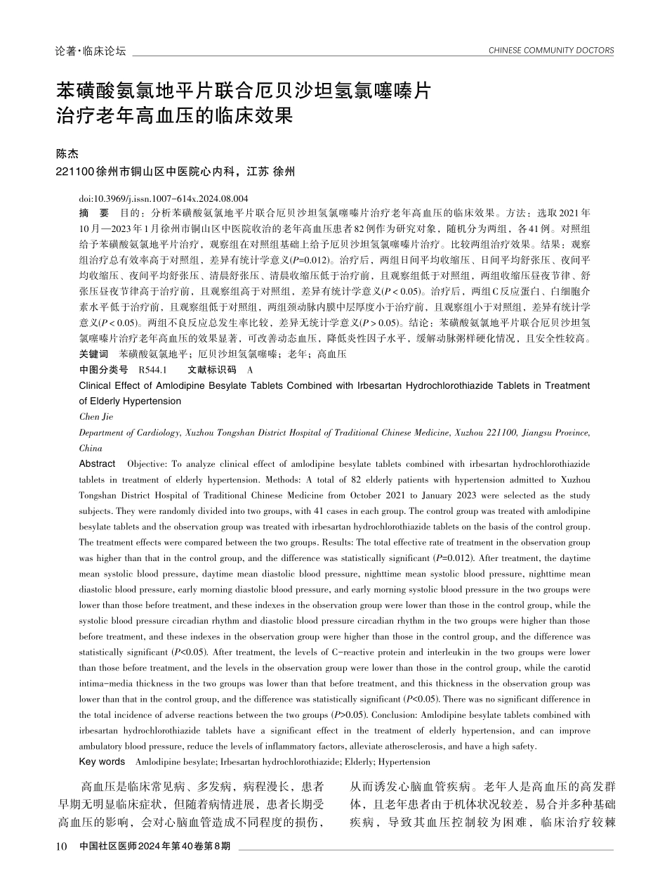 苯磺酸氨氯地平片联合厄贝沙坦氢氯噻嗪片治疗老年高血压的临床效果.pdf_第1页