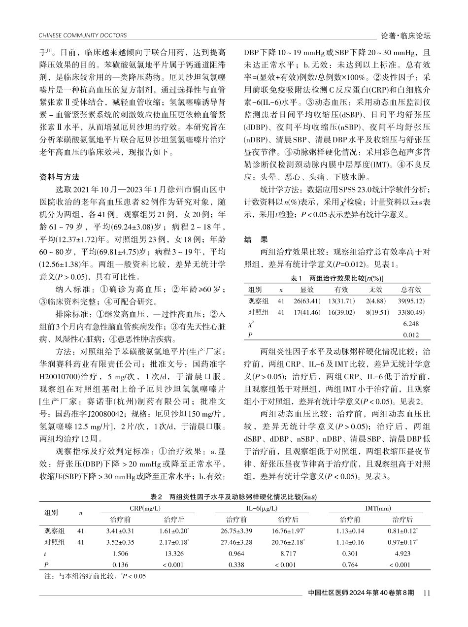 苯磺酸氨氯地平片联合厄贝沙坦氢氯噻嗪片治疗老年高血压的临床效果.pdf_第2页