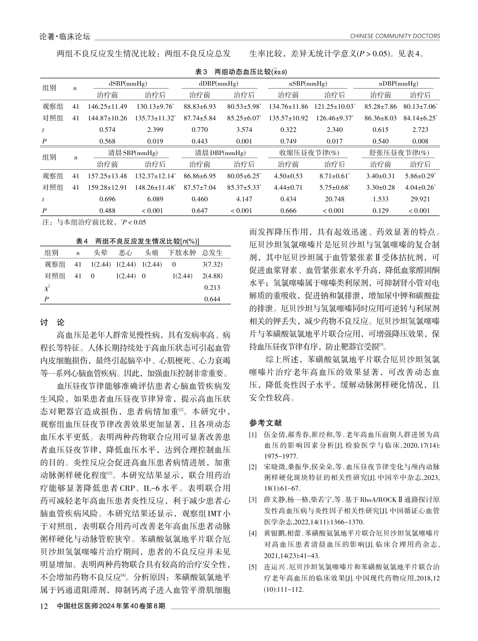苯磺酸氨氯地平片联合厄贝沙坦氢氯噻嗪片治疗老年高血压的临床效果.pdf_第3页