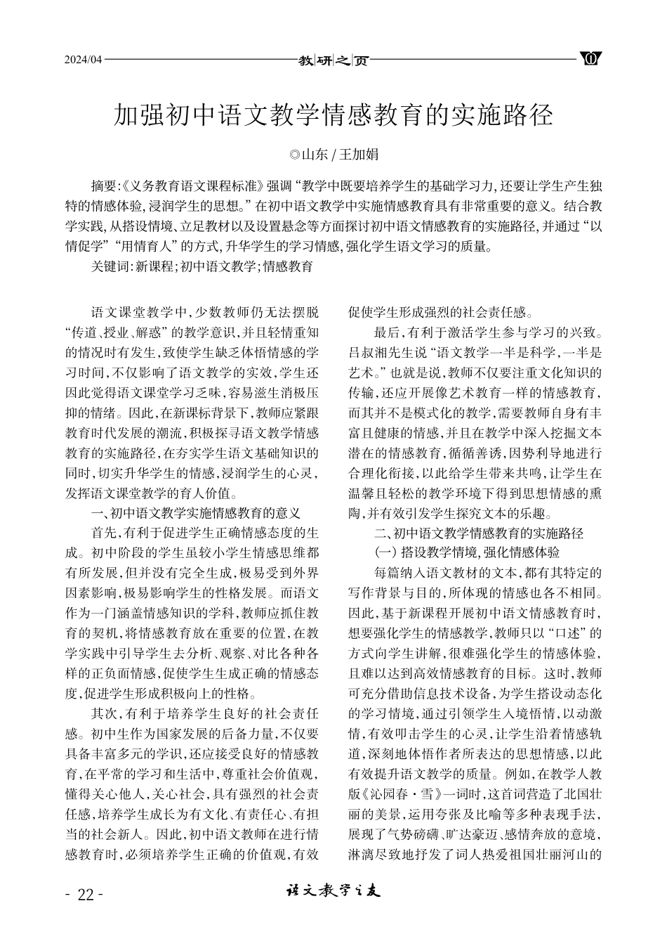 加强初中语文教学情感教育的实施路径.pdf_第1页
