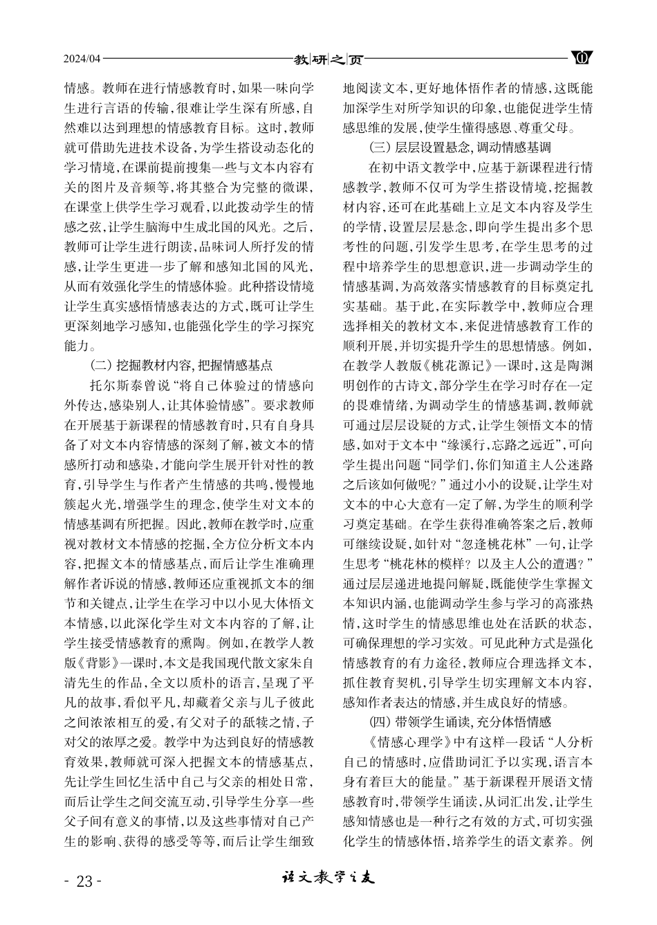 加强初中语文教学情感教育的实施路径.pdf_第2页