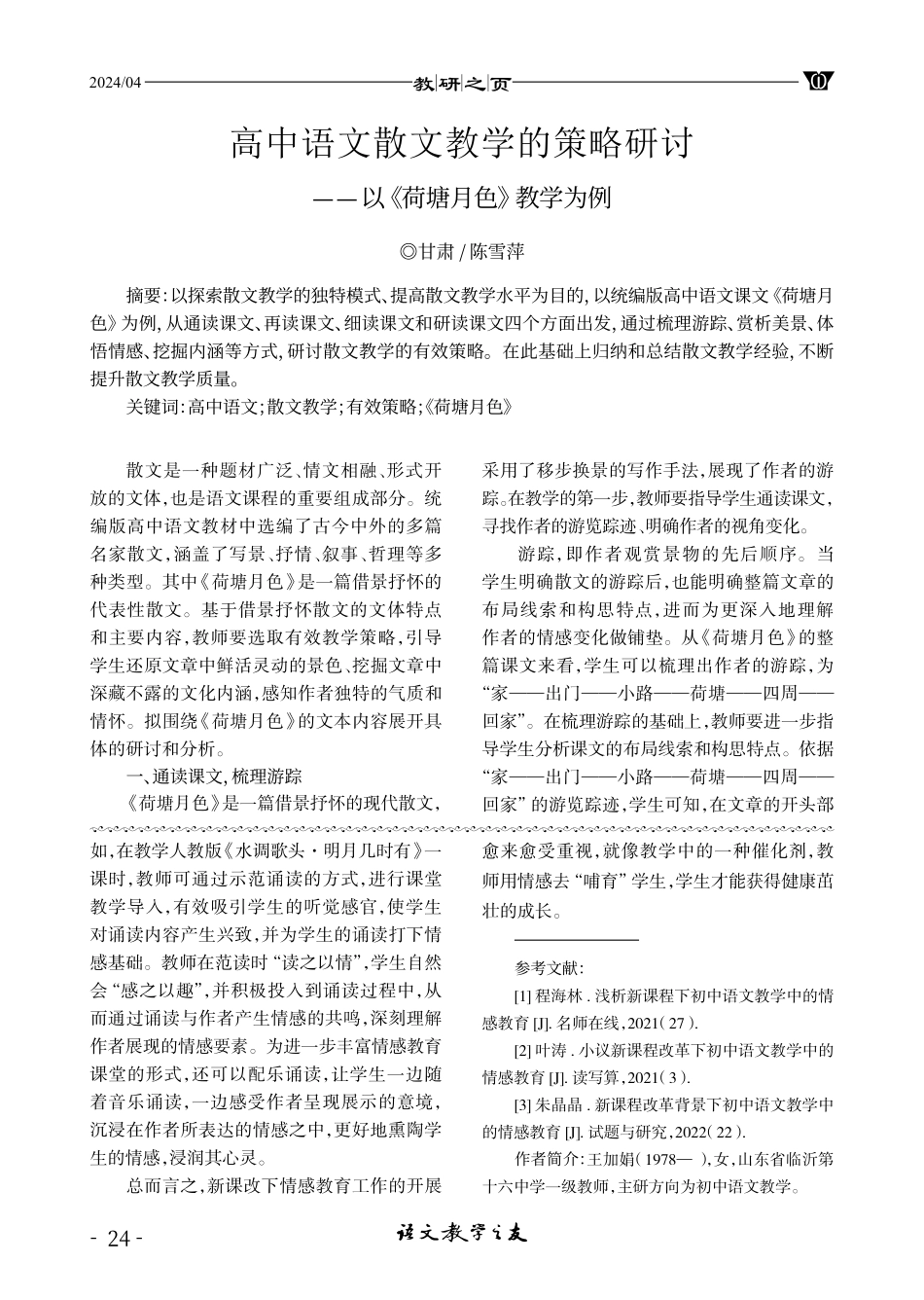 加强初中语文教学情感教育的实施路径.pdf_第3页