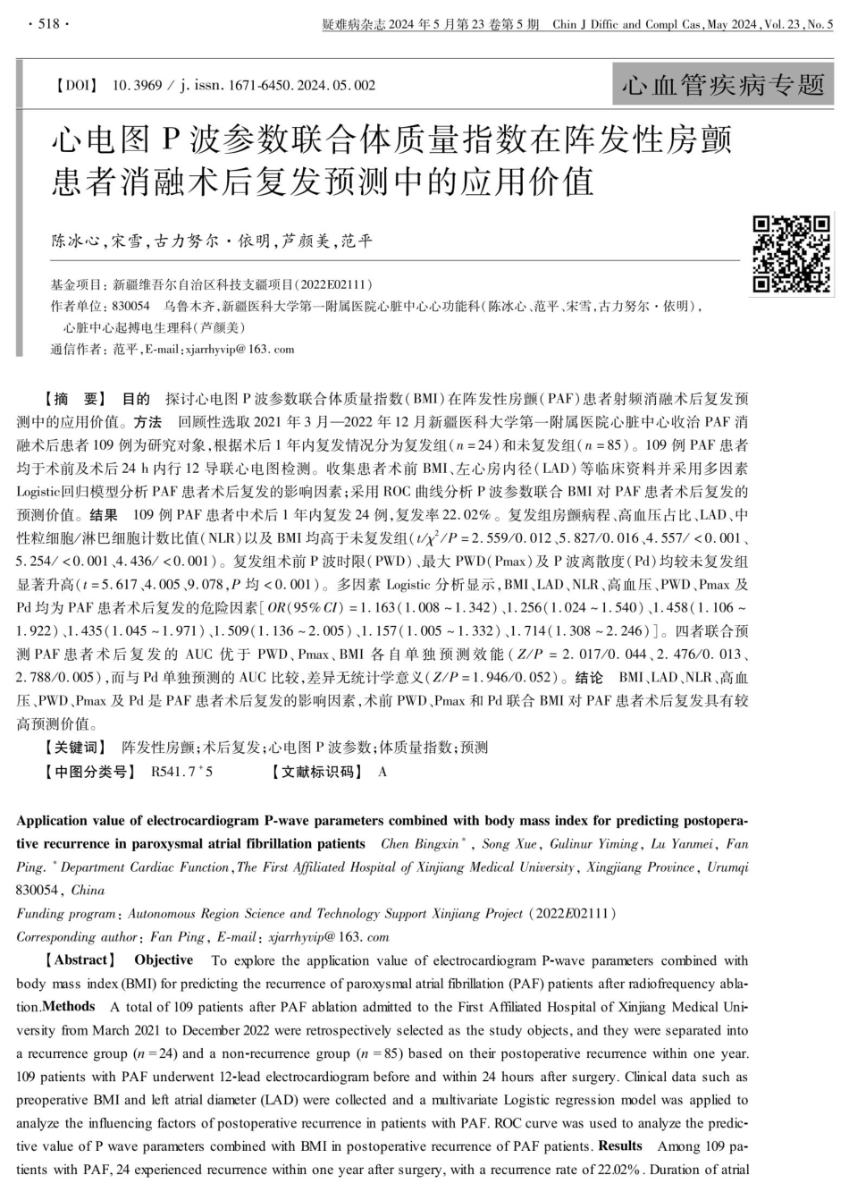 心电图P波参数联合体质量指数在阵发性房颤患者消融术后复发预测中的应用价值 (1).pdf_第1页