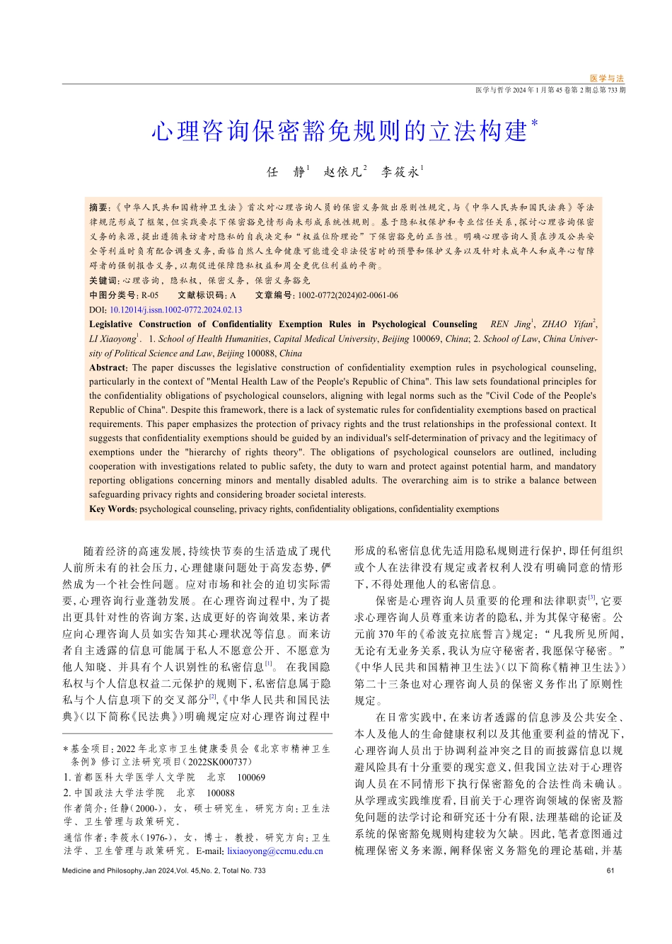 心理咨询保密豁免规则的立法构建.pdf_第1页
