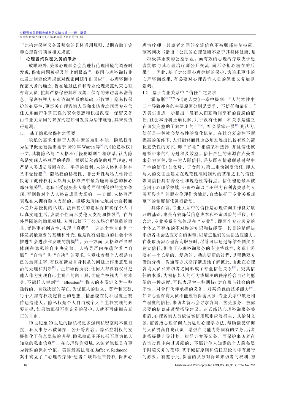 心理咨询保密豁免规则的立法构建.pdf_第2页