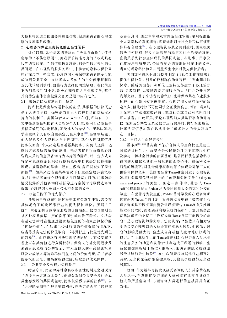 心理咨询保密豁免规则的立法构建.pdf_第3页