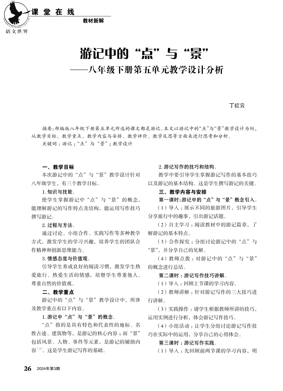 游记中的“点”与“景”——八年级下册第五单元教学设计分析.pdf_第1页