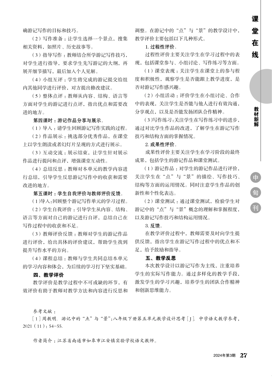 游记中的“点”与“景”——八年级下册第五单元教学设计分析.pdf_第2页