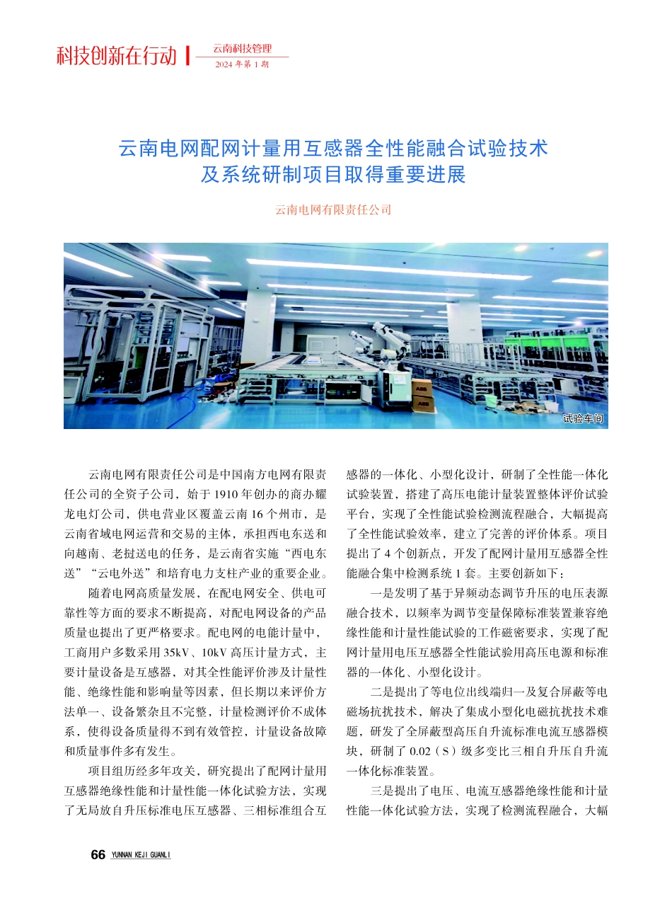 云南电网配网计量用互感器全性能融合试验技术及系统研制项目取得重要进展.pdf_第1页