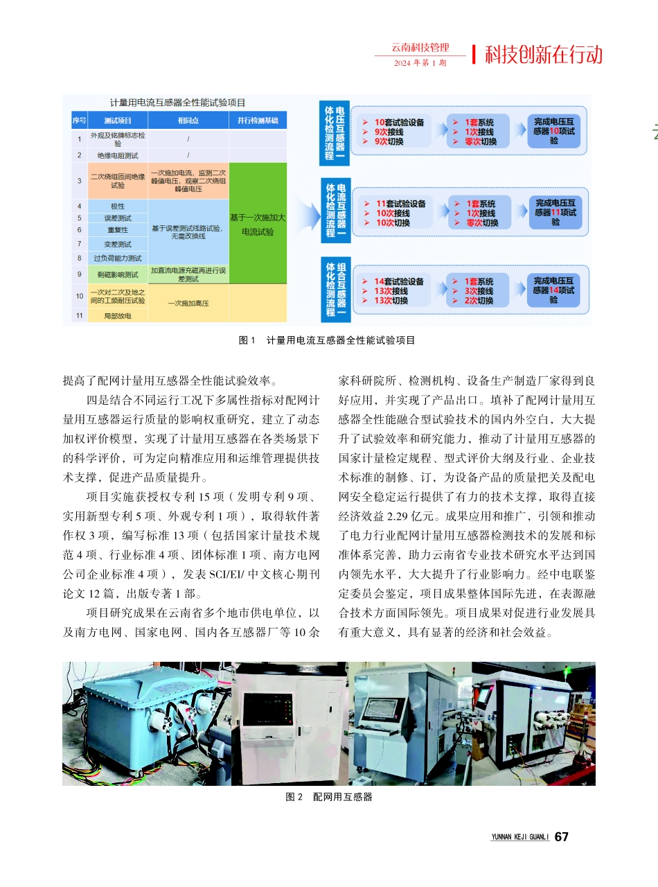 云南电网配网计量用互感器全性能融合试验技术及系统研制项目取得重要进展.pdf_第2页