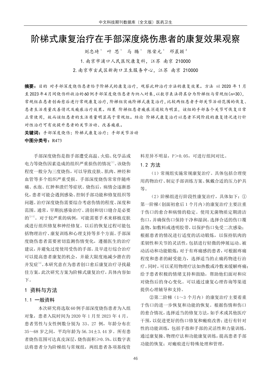 阶梯式康复治疗在手部深度烧伤患者的康复效果观察.pdf_第1页