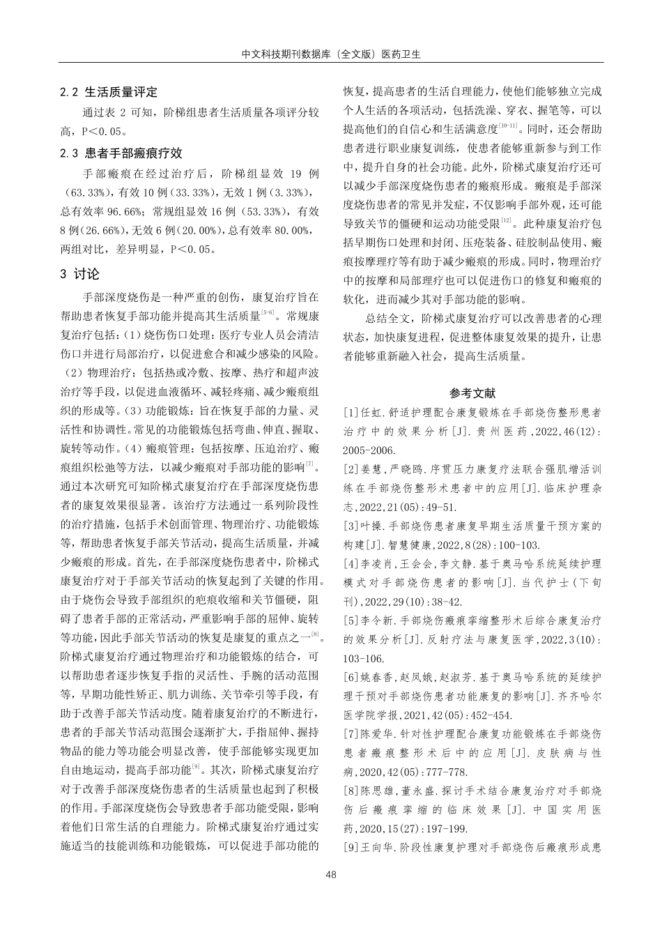 阶梯式康复治疗在手部深度烧伤患者的康复效果观察.pdf_第3页