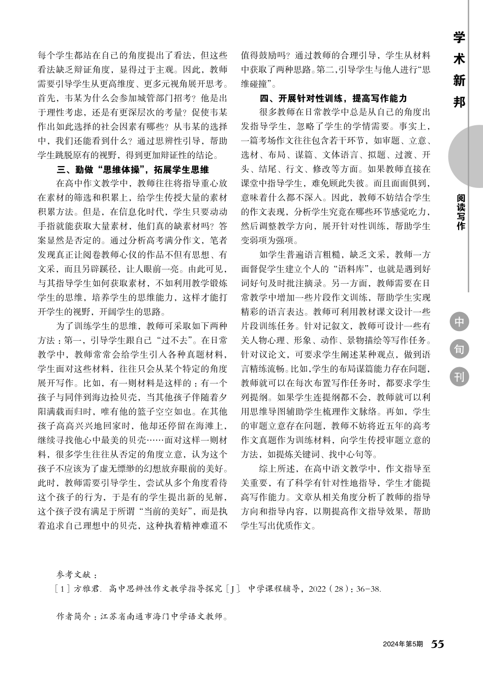 指导有“方”%2C缔造生花妙笔——谈高中语文课堂中的作文教学.pdf_第2页