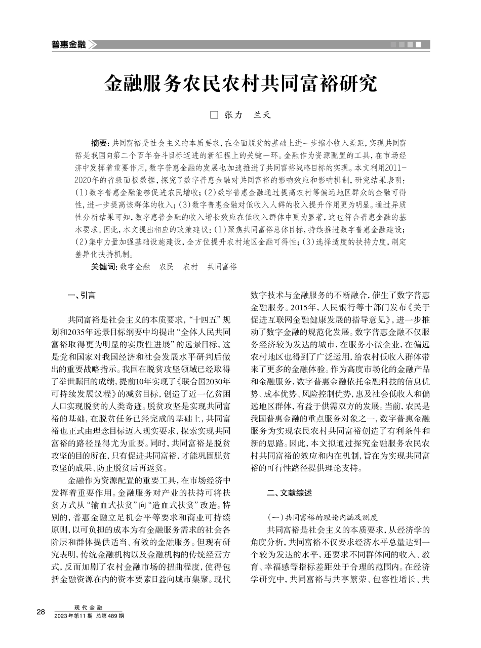 金融服务农民农村共同富裕研究.pdf_第1页
