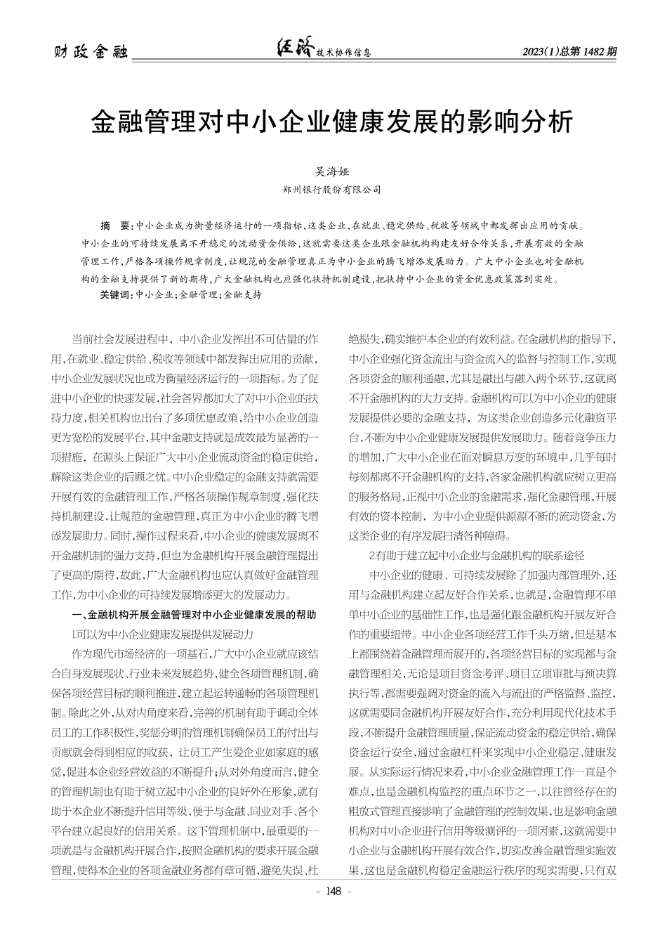 金融管理对中小企业健康发展的影响分析.pdf_第1页
