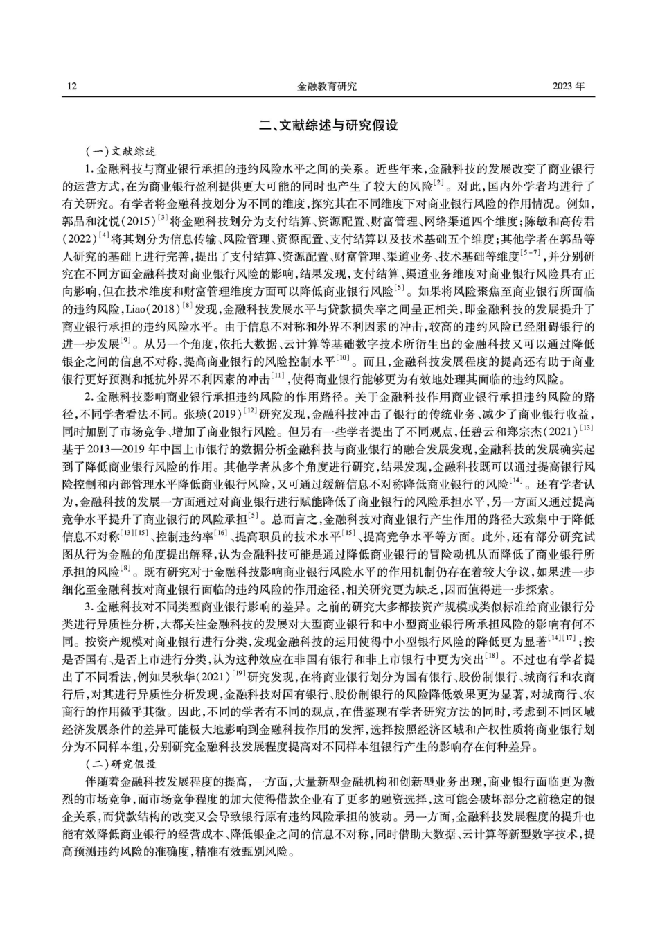 金融科技可以降低商业银行承担的违约风险吗.pdf_第2页