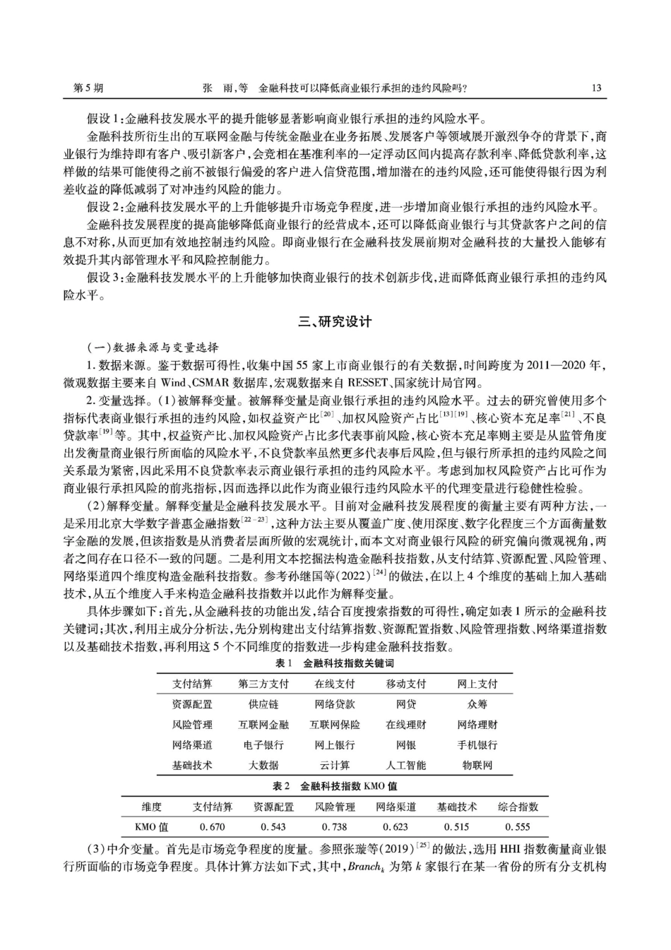 金融科技可以降低商业银行承担的违约风险吗.pdf_第3页