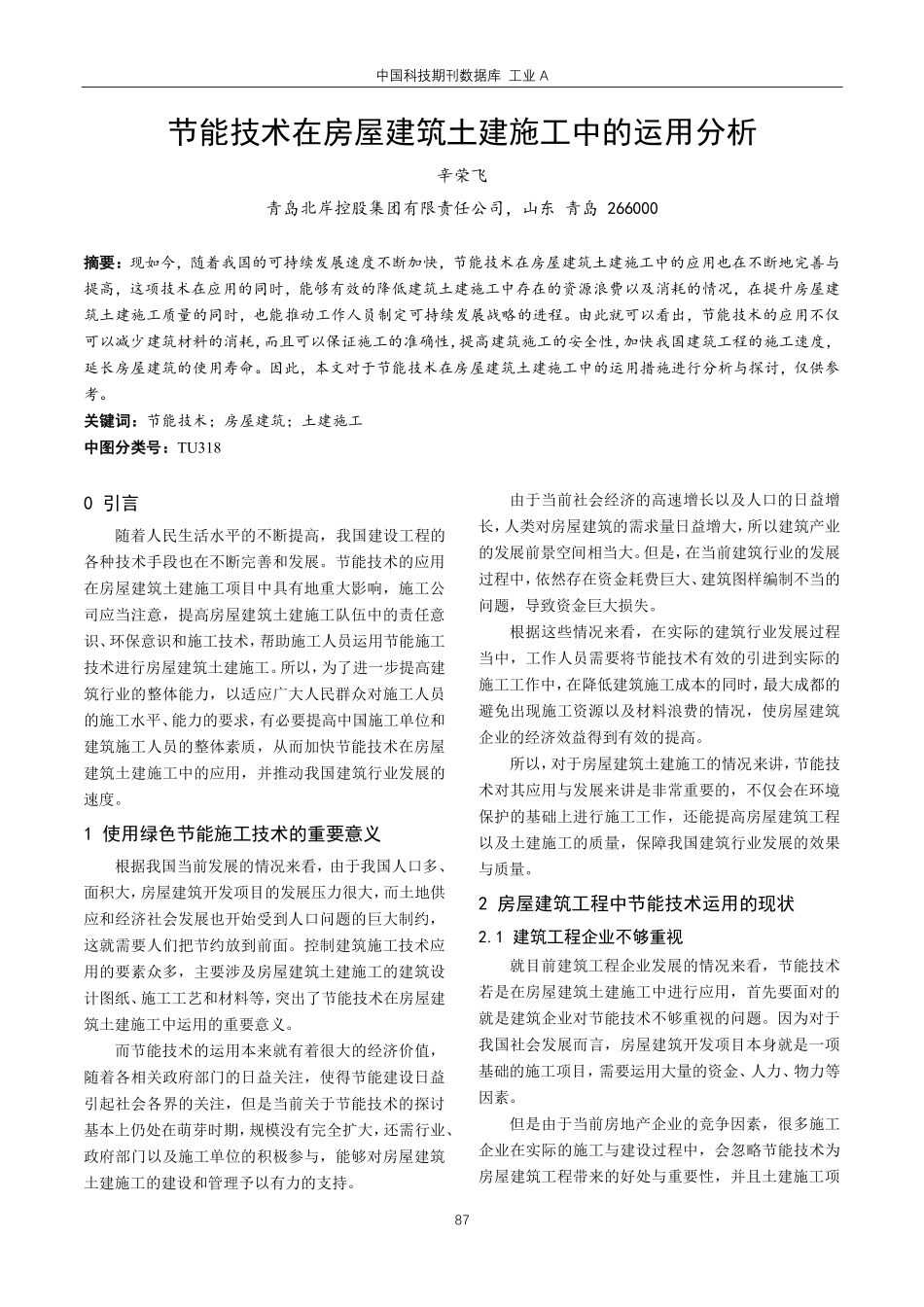 节能技术在房屋建筑土建施工中的运用分析.pdf_第1页