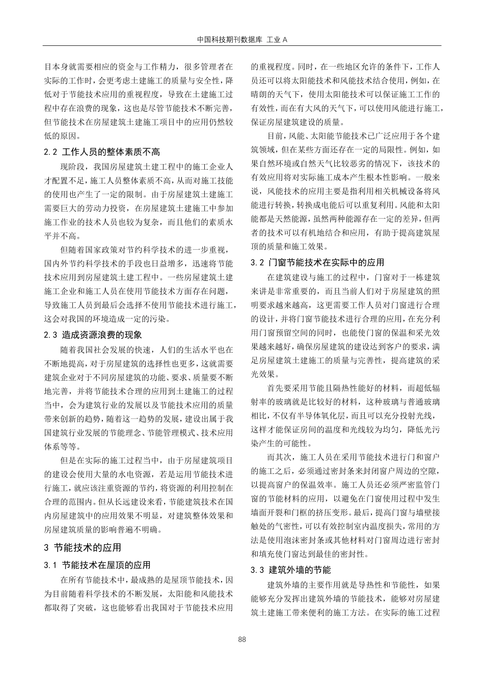 节能技术在房屋建筑土建施工中的运用分析.pdf_第2页