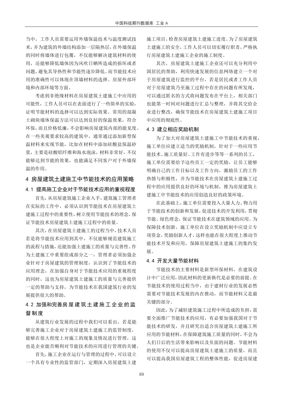 节能技术在房屋建筑土建施工中的运用分析.pdf_第3页