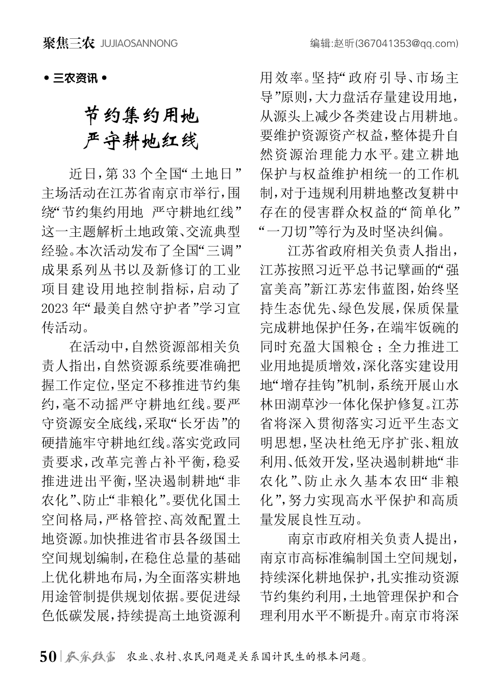 节约集约用地 严守耕地红线.pdf_第1页