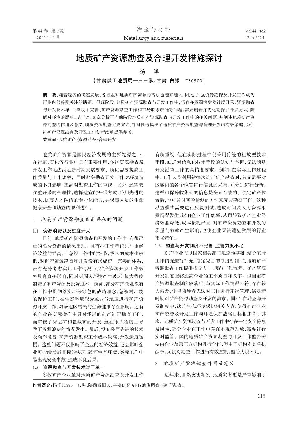 地质矿产资源勘查及合理开发措施探讨.pdf_第1页