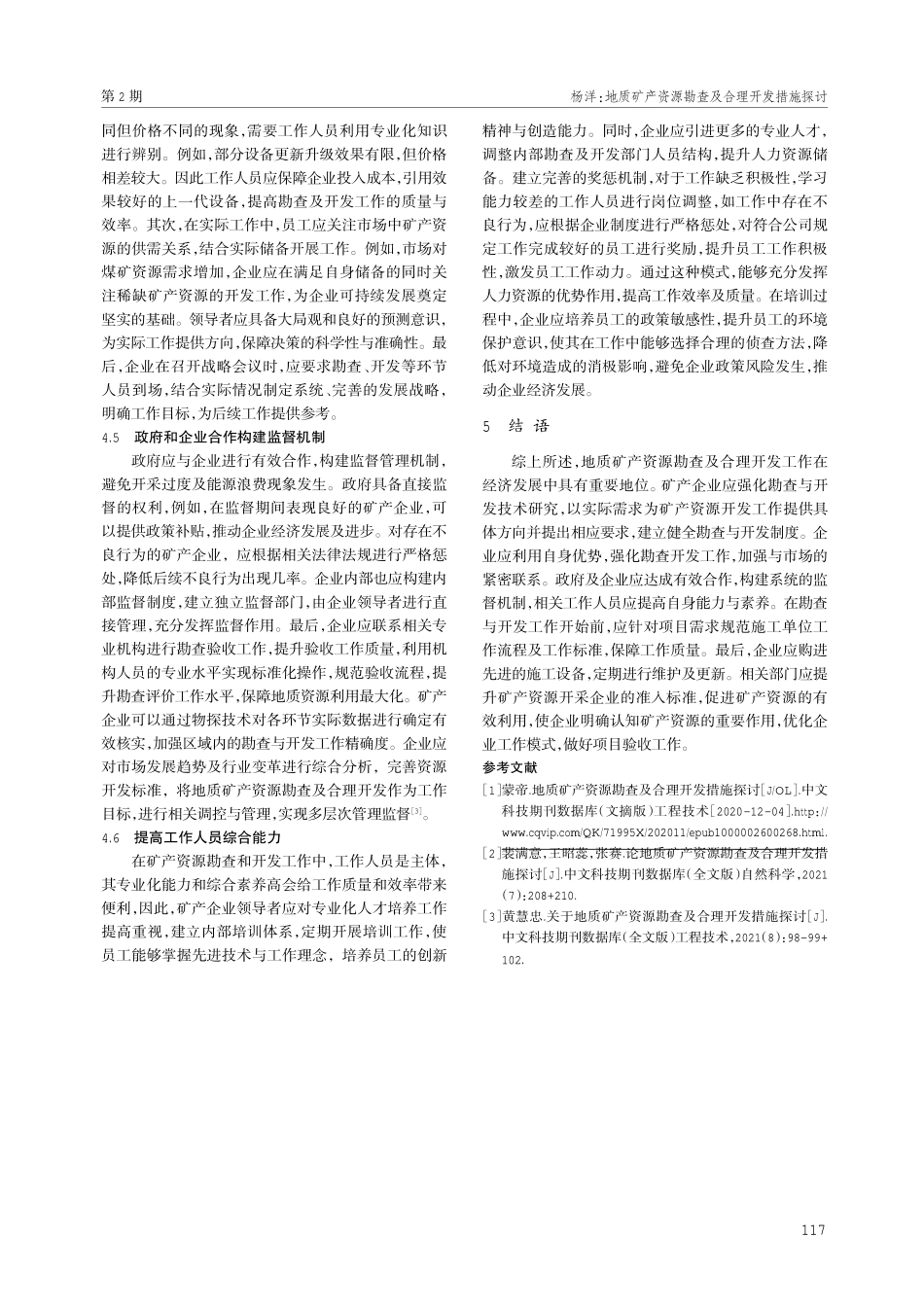 地质矿产资源勘查及合理开发措施探讨.pdf_第3页