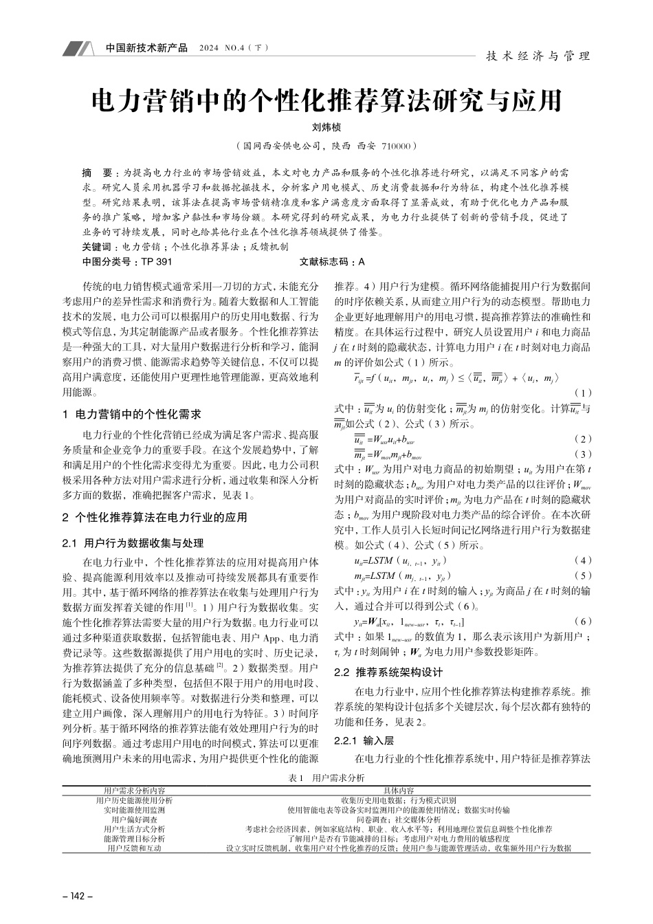 电力营销中的个性化推荐算法研究与应用.pdf_第1页