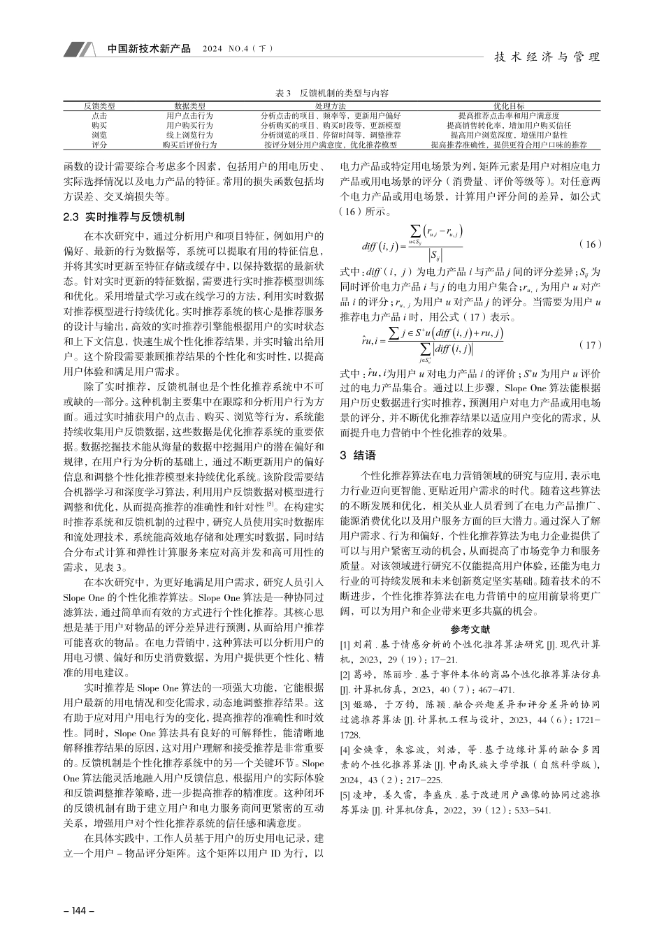 电力营销中的个性化推荐算法研究与应用.pdf_第3页