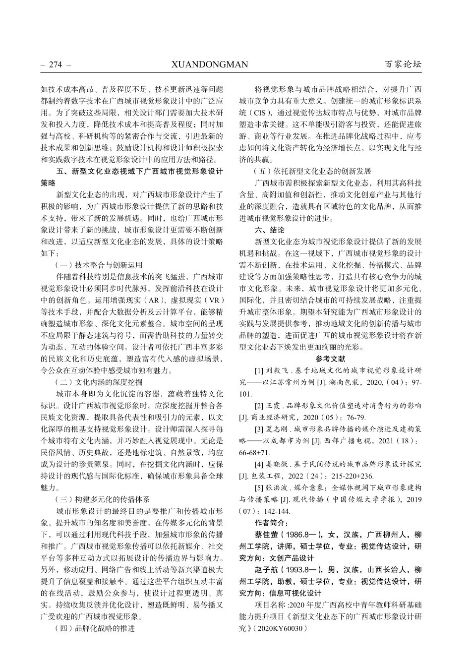 新型文化业态视域下广西城市视觉形象设计研究.pdf_第3页