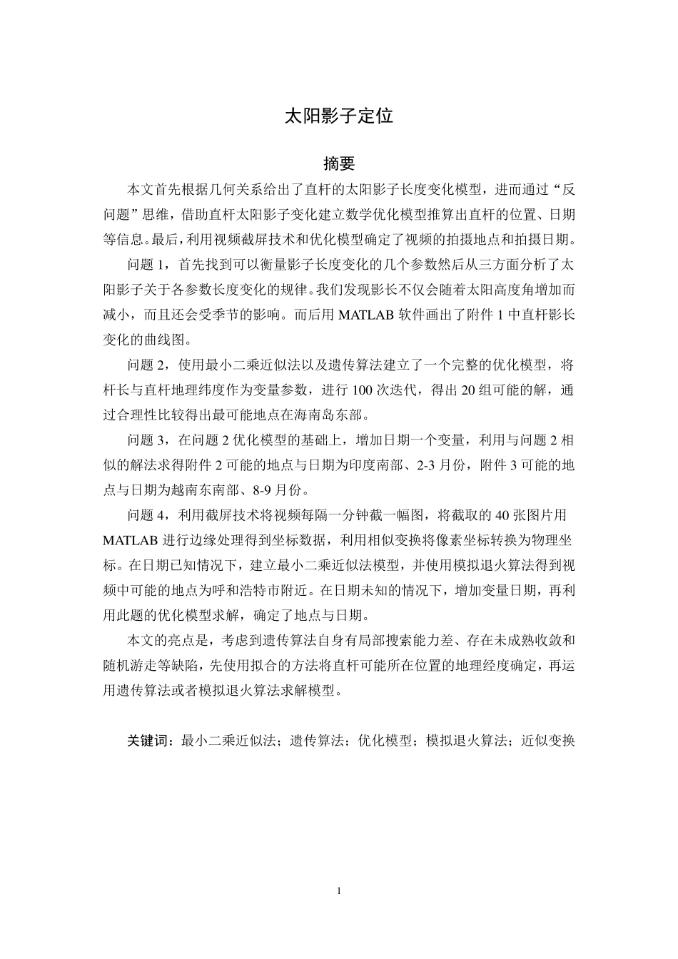 2015年全国大学生数学建模竞赛A题全国优秀论文.pdf_第1页