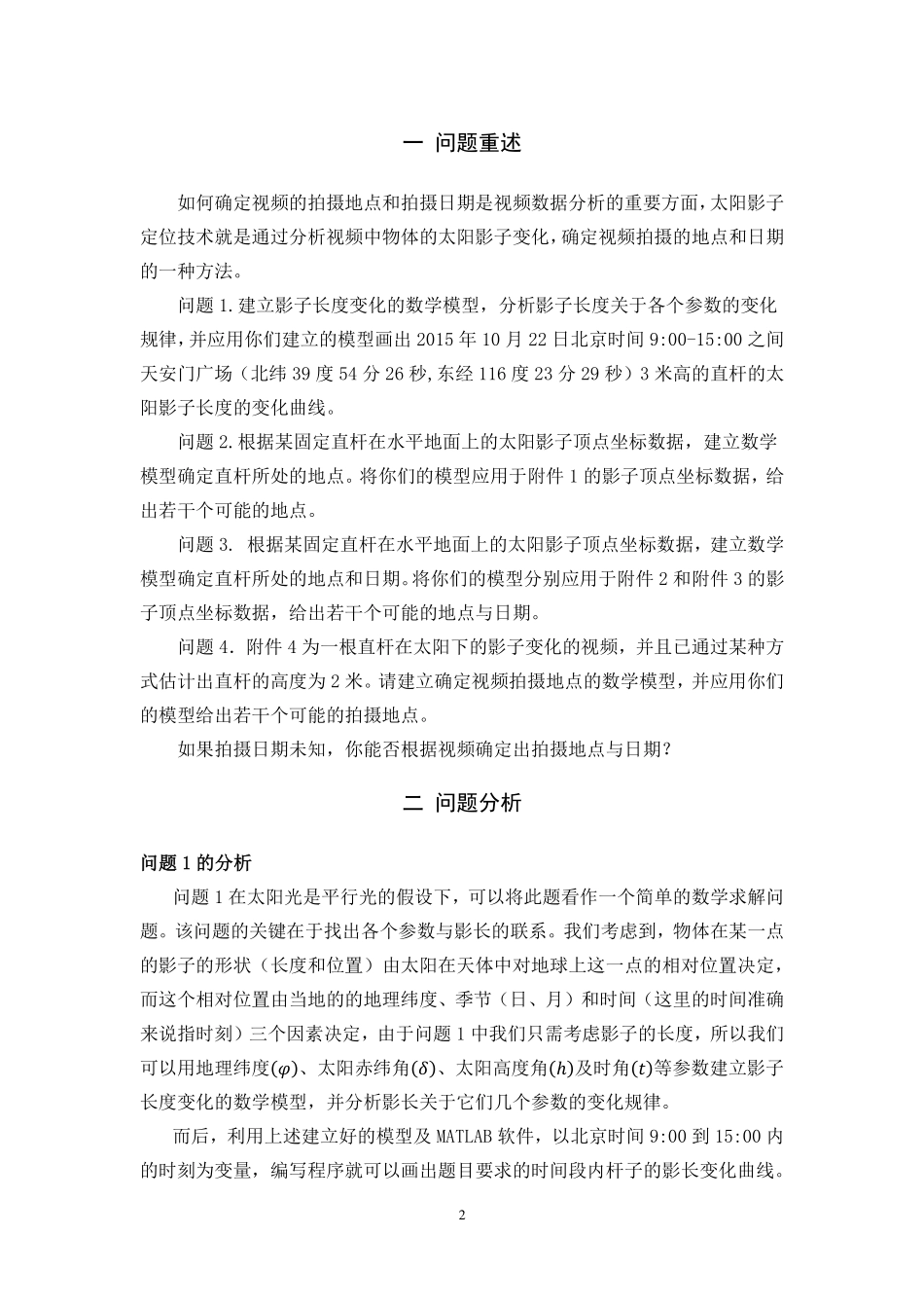 2015年全国大学生数学建模竞赛A题全国优秀论文.pdf_第2页