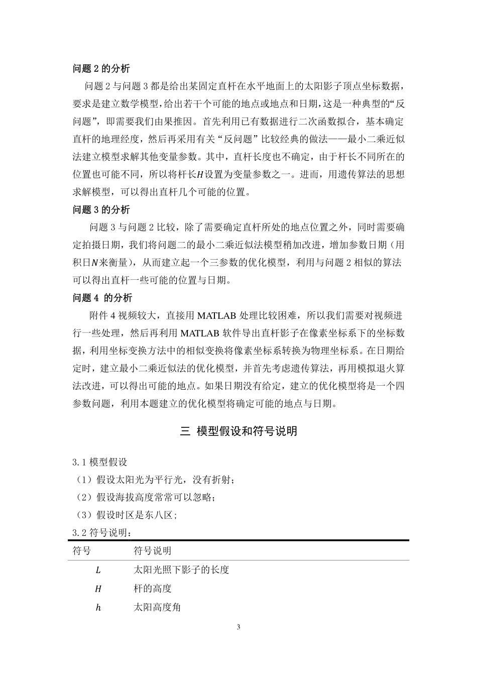 2015年全国大学生数学建模竞赛A题全国优秀论文.pdf_第3页