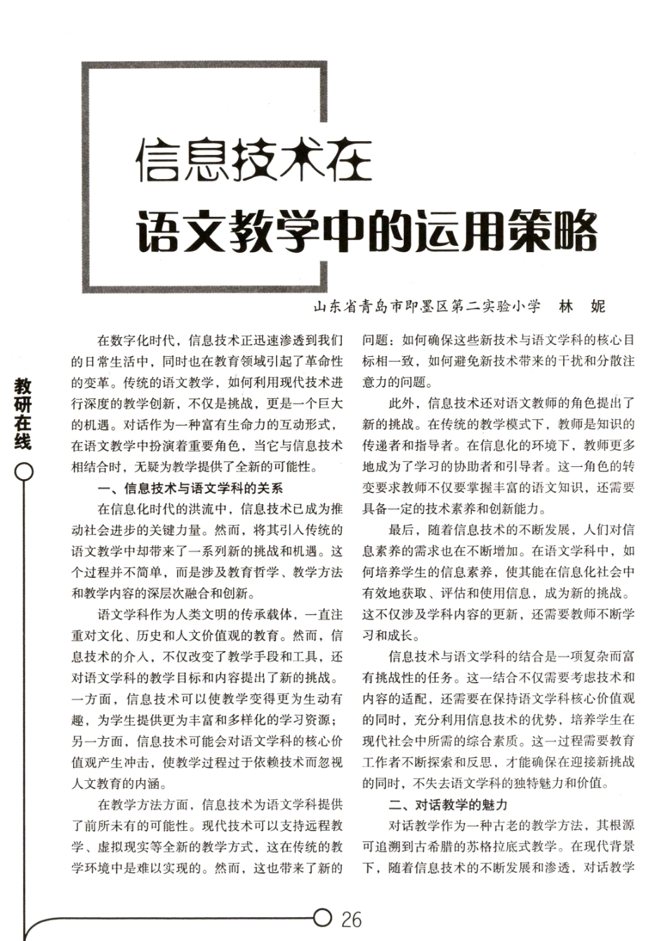 信息技术在语文教学中的运用策略.pdf_第1页