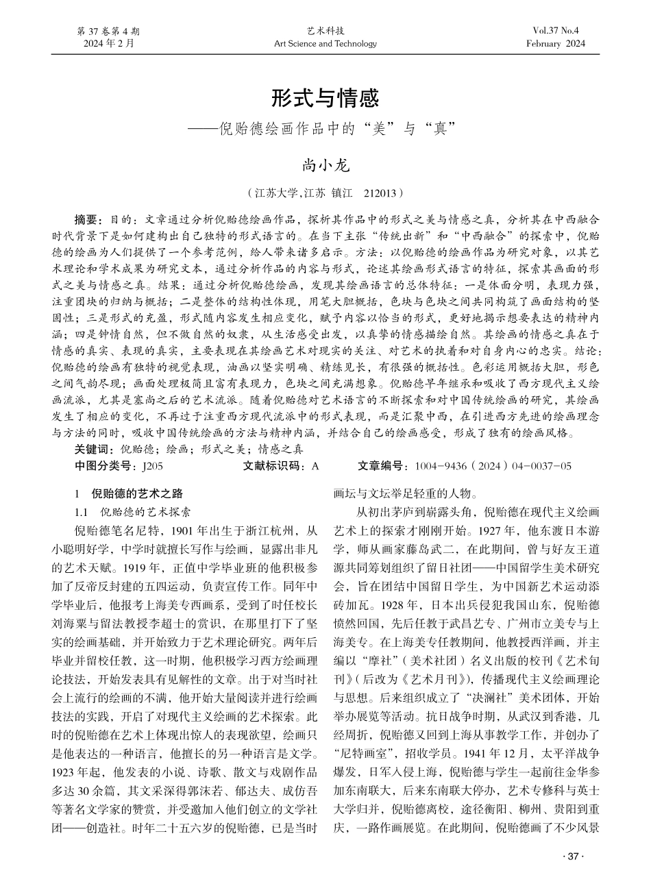 形式与情感——倪贻德绘画作品中的“美”与“真”.pdf_第1页