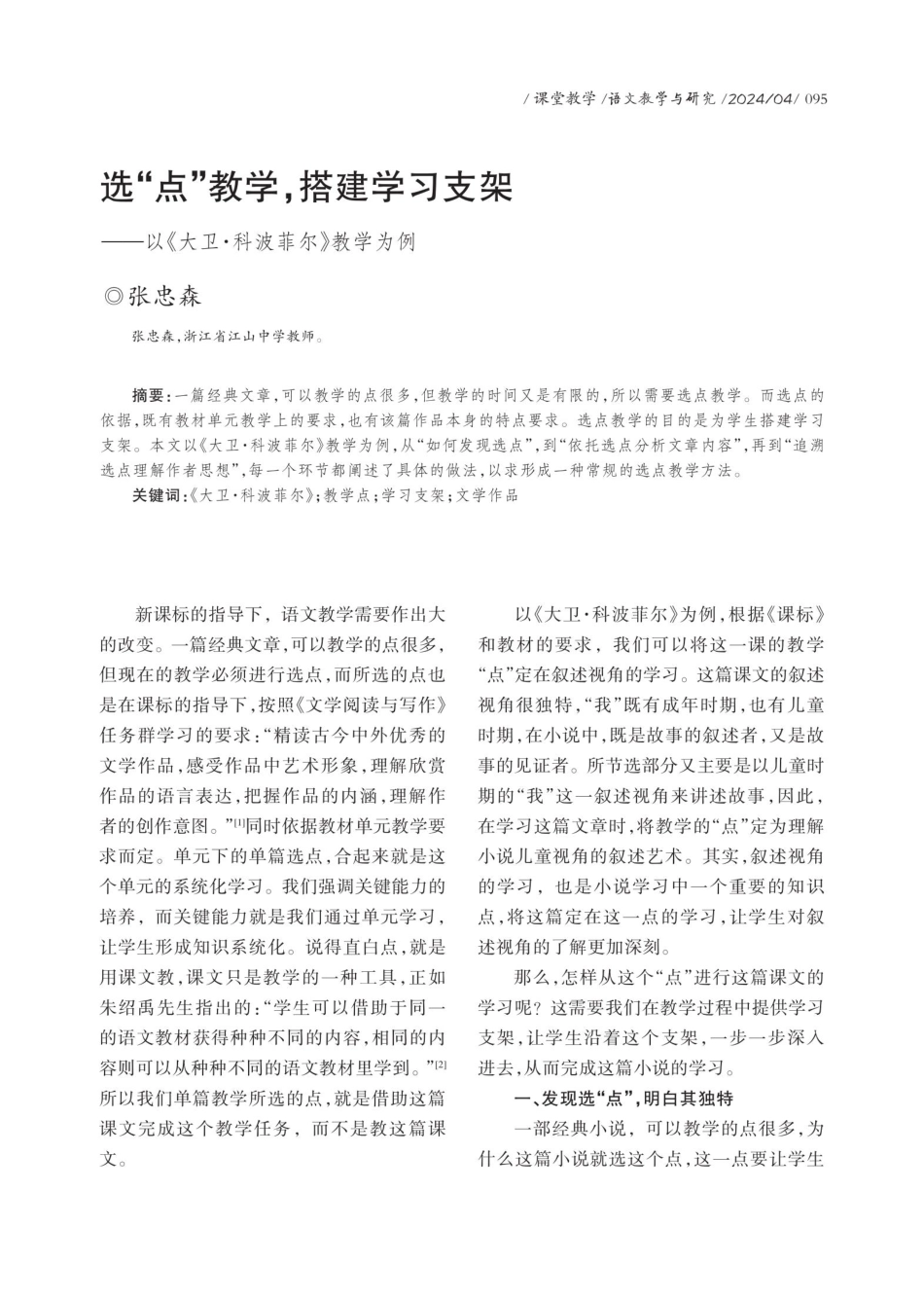 选“点”教学%2C搭建学习支架——以《大卫·科波菲尔》教学为例.pdf_第1页