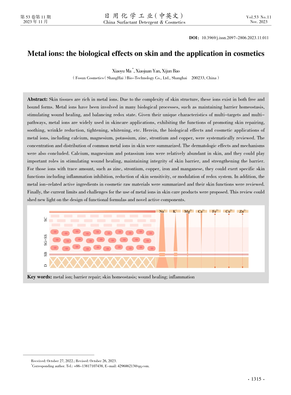 金属矿物离子的皮肤生物学效应及其在化妆品领域的应用.pdf_第1页