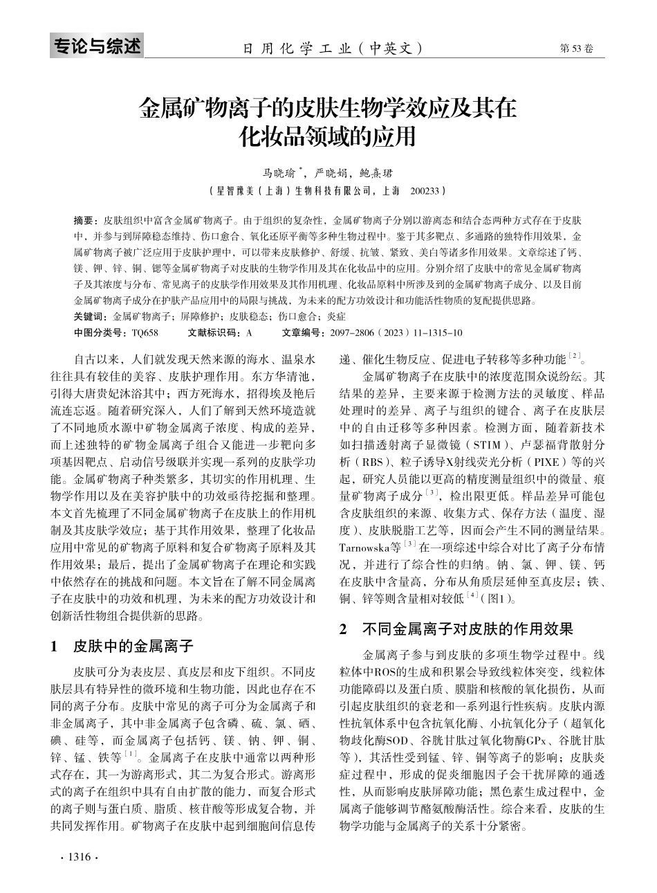 金属矿物离子的皮肤生物学效应及其在化妆品领域的应用.pdf_第2页