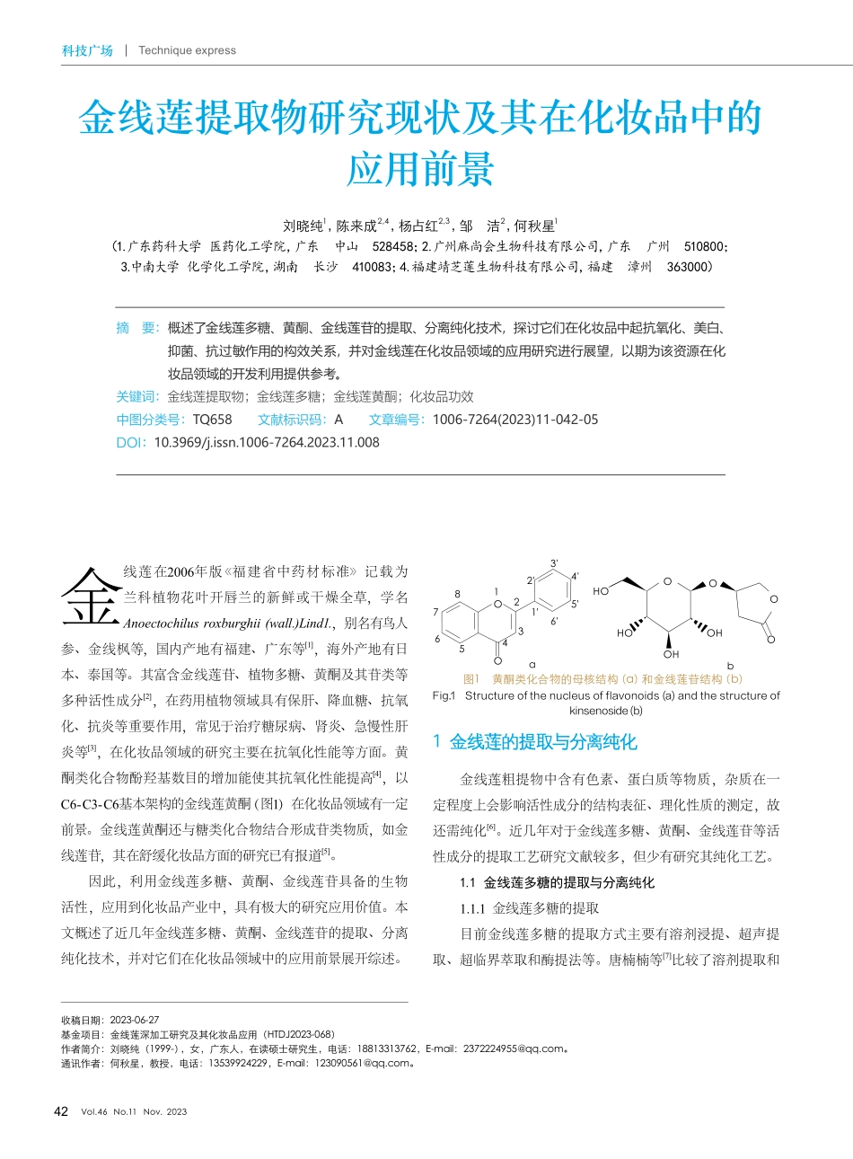 金线莲提取物研究现状及其在化妆品中的应用前景.pdf_第1页
