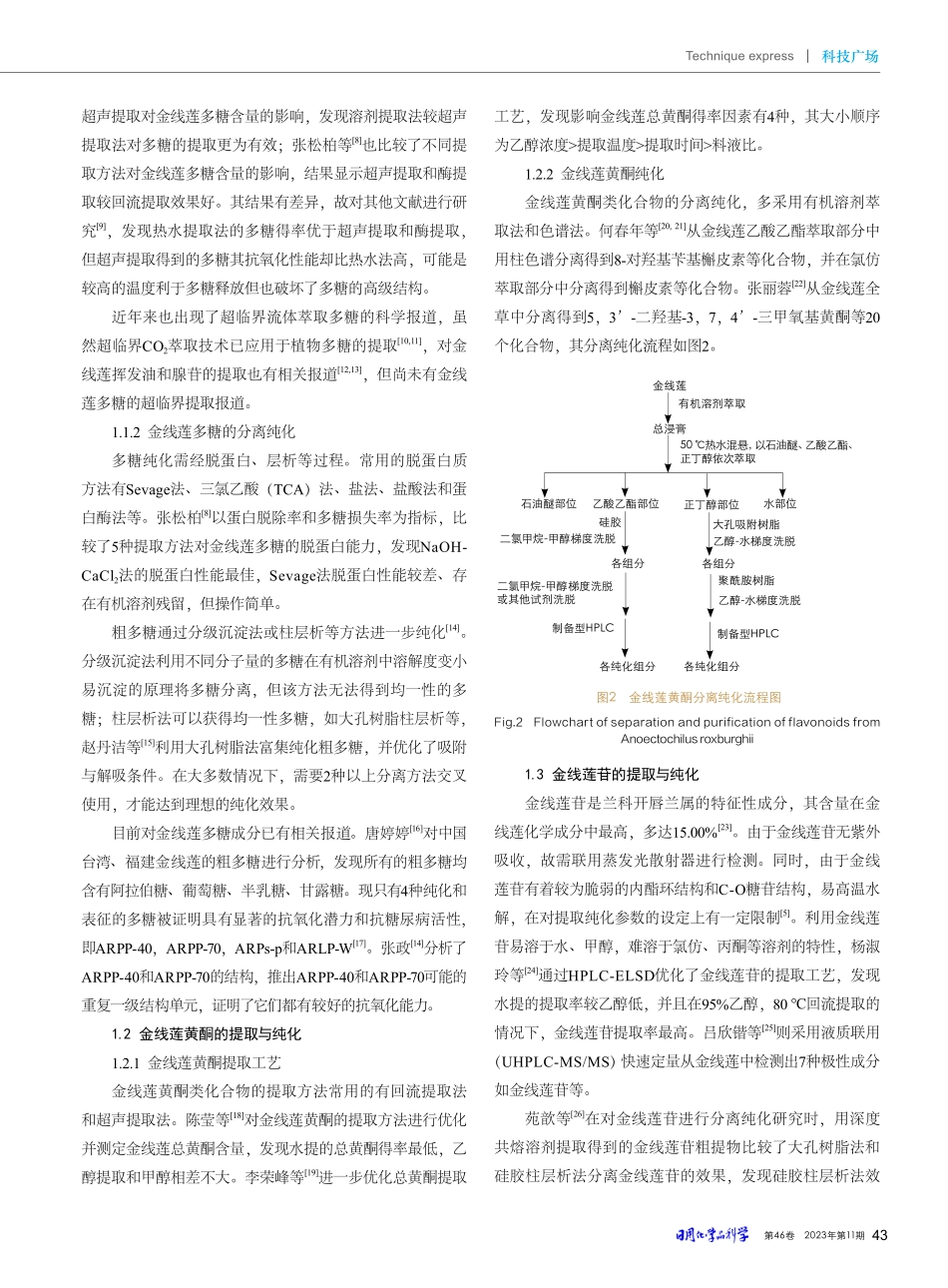 金线莲提取物研究现状及其在化妆品中的应用前景.pdf_第2页