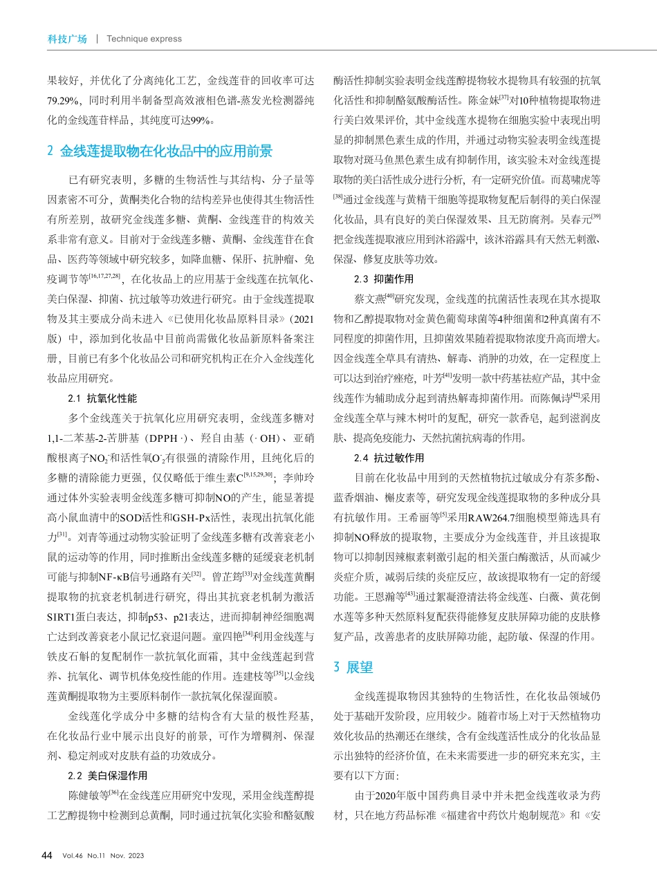 金线莲提取物研究现状及其在化妆品中的应用前景.pdf_第3页