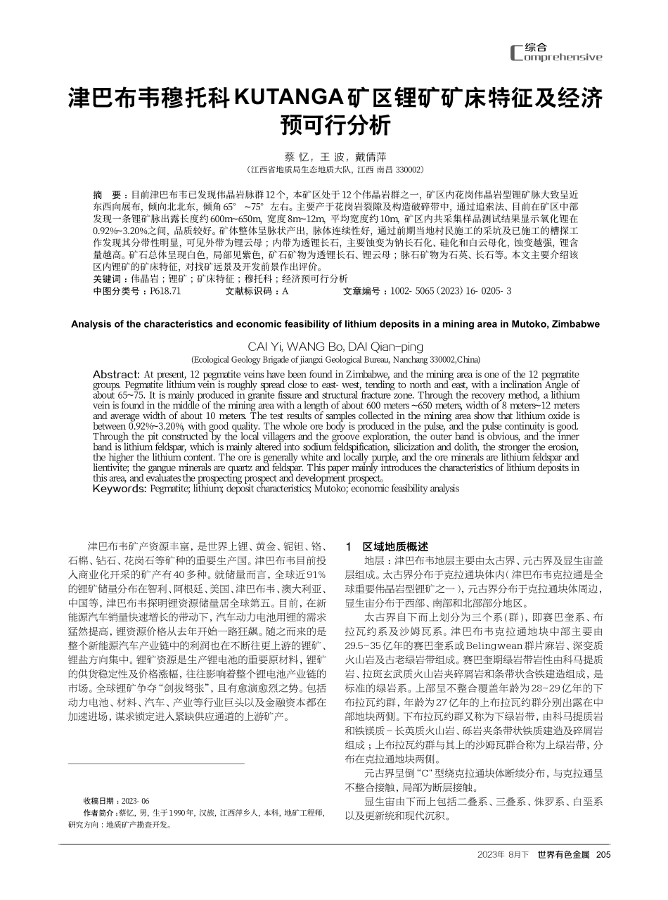 津巴布韦穆托科KUTANGA矿区锂矿矿床特征及经济预可行分析.pdf_第1页