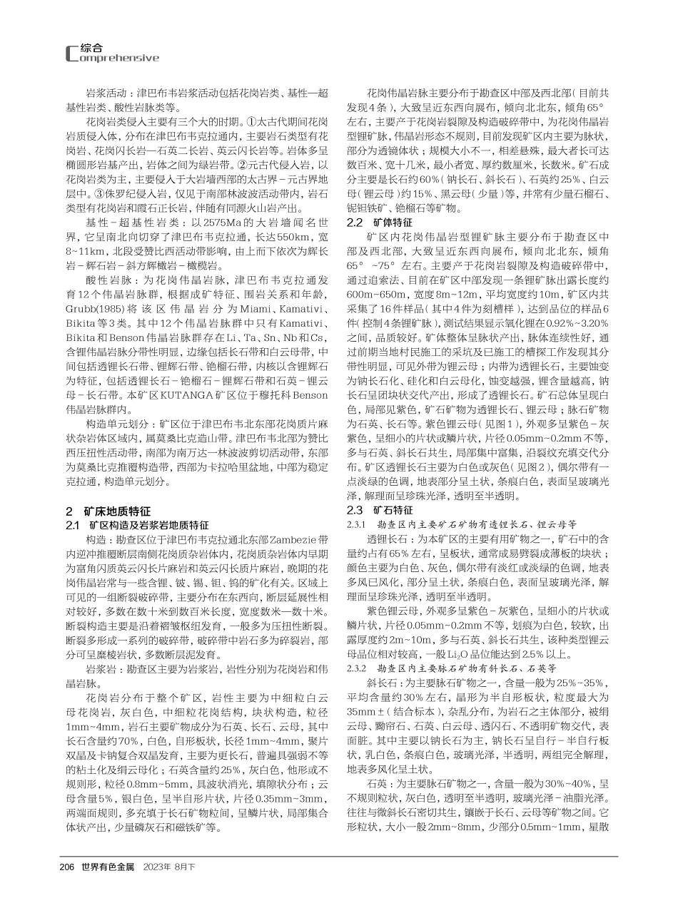 津巴布韦穆托科KUTANGA矿区锂矿矿床特征及经济预可行分析.pdf_第2页