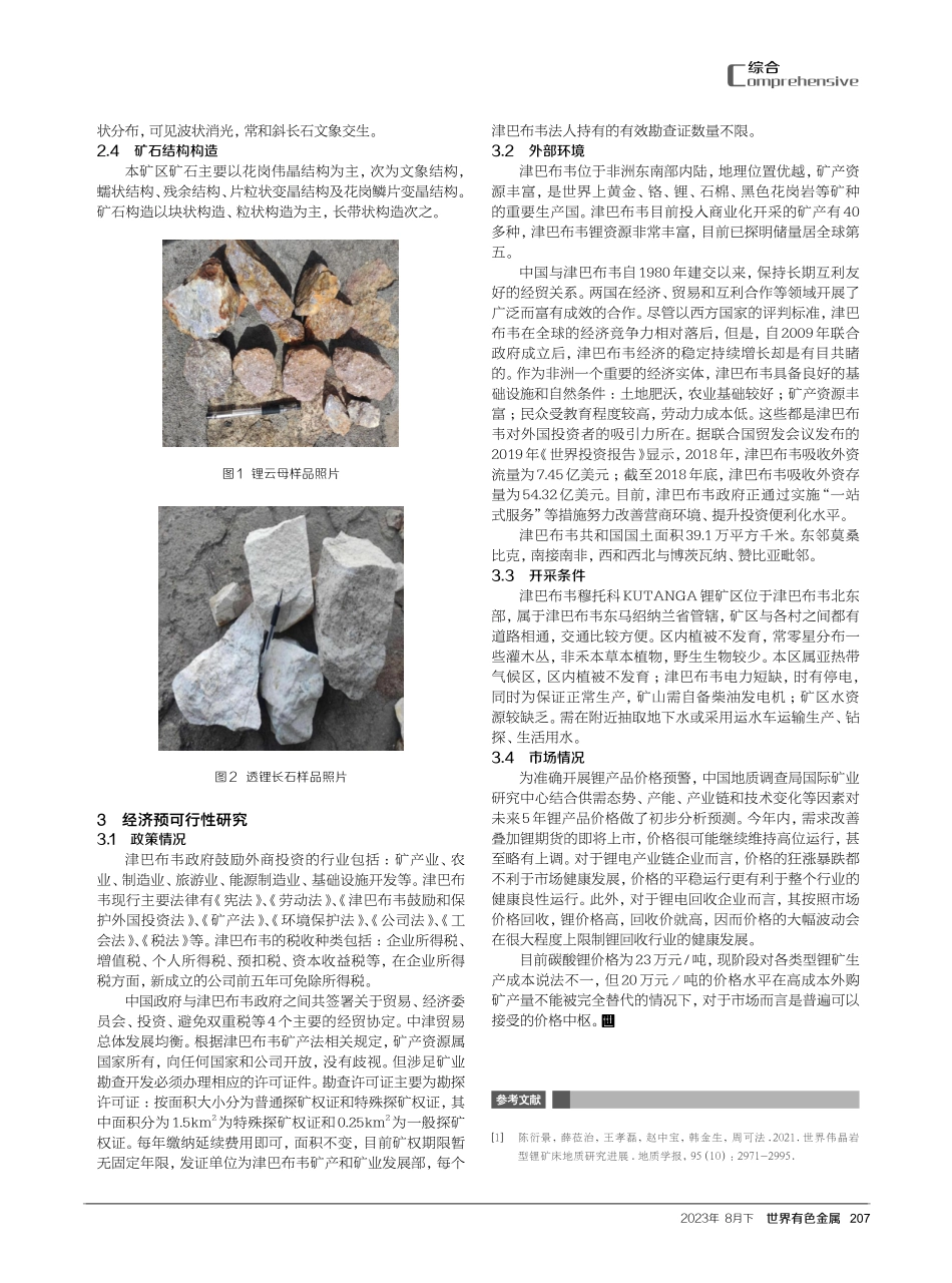 津巴布韦穆托科KUTANGA矿区锂矿矿床特征及经济预可行分析.pdf_第3页