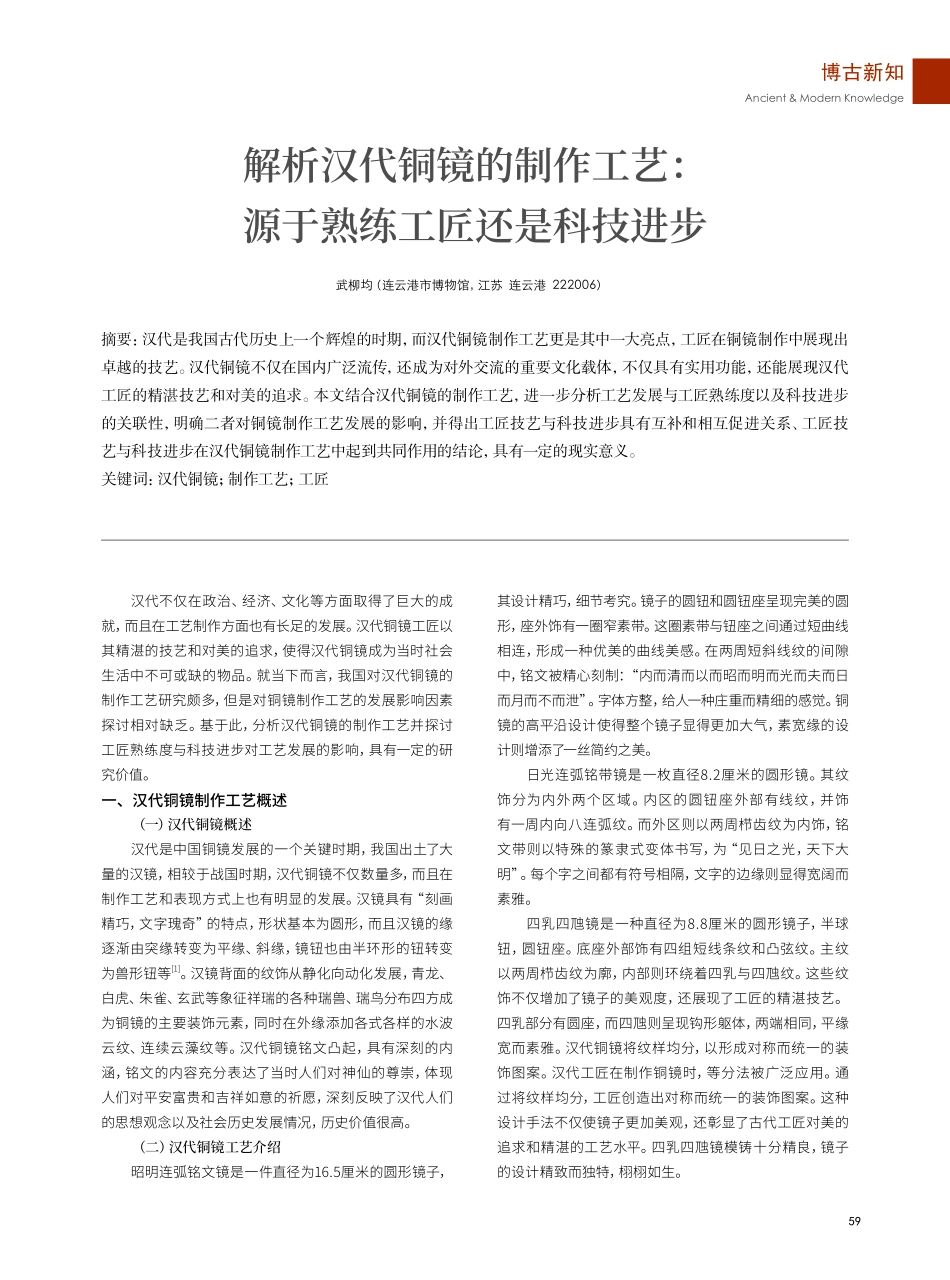 解析汉代铜镜的制作工艺：源于熟练工匠还是科技进步.pdf_第1页