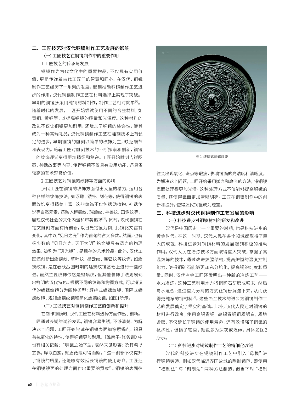 解析汉代铜镜的制作工艺：源于熟练工匠还是科技进步.pdf_第2页
