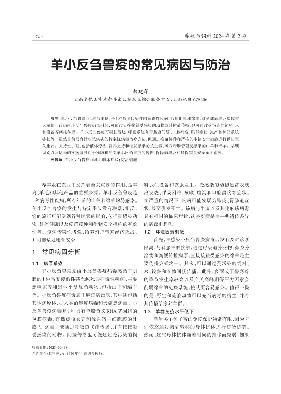 羊小反刍兽疫的常见病因与防治.pdf_第1页
