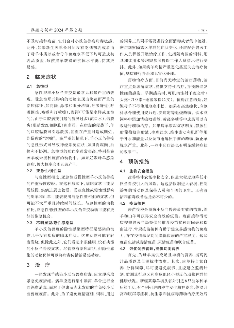 羊小反刍兽疫的常见病因与防治.pdf_第2页